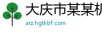 大庆市某某机电设备售后客服中心